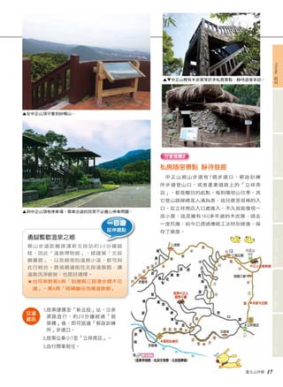 臺北山林嬉 17 
文山 Wenshan 信義 Xinyi 南港 Nangang 內湖 Neihu 中山 Zhongshan 士林 Shilin 北投 Beitou 
行家推薦2 
私房隱密景點 靜待發掘 
中正山親山步道有7個步道口，郵政訓練 
所步道登山口，或者產業道路上的「立祥商 
店」，都是醒目的起點。每到陽明山花季，其 
它登山路線總是人滿為患，這兒便是很棒的入 
口。從立祥商店入口處進入，不久就能發現一 
座小屋，這是擁有160多年歲的木炭窯，過去 
一度荒廢，如今已透過傳統工法特別修復，保 
存了窯厝。 
▲ 到中正山頂有停車場，開車出遊的民眾不必擔心停車問題。 
一日遊 
延伸趣點 
勇腳暫歇溫泉之鄉 
親山步道距離捷運新北投站約20分鐘腳 
程，因此「溫泉博物館」、綠建築「北投 
圖書館」，以及館旁的溫泉小溪，都可與 
此行結合。甚或順道前往北投溫泉區，讓 
溫泉洗淨疲勞，也是好選擇。 
★ 也可串聯第6頁「到復興三路漫步櫻木花 
道」、第8頁「硫磺幽谷泡湯溫泉鄉」 
▲▼ 中正山裡有木炭窯等許多私房景點，靜待遊客來訪。 
▲ 在中正山頂可看到紗帽山。 
1. 搭乘捷運至「新北投」站，沿泉 
源路直行，約20分鐘經過「挹 
翠橋」後，即可抵達「郵政訓練 
所」步道口。 
2.搭乘公車小7至「立祥商店」。 
3.自行開車前往。 
交通 
資訊 
 