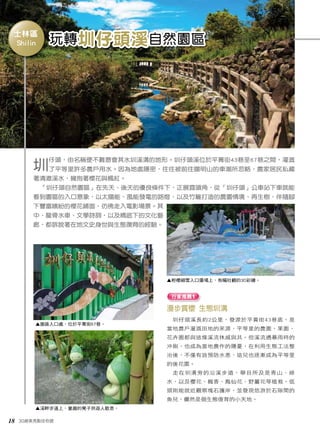 玩轉圳仔頭溪自然園區 
士林區 
圳仔頭，由名稱便不難意會其水圳溪溝的地形。圳仔頭溪位於平菁街43巷至67巷之間，灌溉 
了平等里許多農戶用水。因為地處隱密，往往被前往陽明山的車潮所忽略，農家居民私藏 
18 30絕美亮點任你遊 
漫步賞櫻 生態圳溝 
圳仔頭溪長約2公里，發源於平菁街43巷底，是 
當地農戶灌溉田地的來源，平等里的農園、果園、 
花卉園都與這條溪流休戚與共。但溪流遇暴雨時的 
沖刷，也成為當地農作的隱憂，在利用生態工法整 
治後，不僅有效預防水患，這兒也逐漸成為平等里 
的後花園。 
走在圳溝旁的沿溪步道，舉目所及是青山、綠 
水，以及櫻花、楓香、鳳仙花、野薑花等植栽。低 
頭則能就近觀察塊石護岸，並發現悠游於石隙間的 
魚兒，儼然是個生態復育的小天地。 
著清澈溪水，擁抱著櫻花與楓紅。 
「圳仔頭自然園區」在先天、後天的優良條件下，正展露頭角，從「圳仔頭」公車站下車就能 
看到園區的入口意象，以太陽能、風能發電的路燈，以及竹籬打造的農園情境、再生樹，伴隨腳 
下豐富繽紛的櫻花鋪面，彷彿走入電影場景。其 
中，龍骨水車、文學詩詞，以及橋底下的文化藝 
廊，都訴說著在地文史身世與生態復育的經驗。 
行家推薦1 
Shilin 
▲粉櫻細雪入口廣場上，有幅壯觀的3D彩繪。 
▲園區入口處，位於平菁街67巷。 
▲溪畔步道上，童趣的凳子供遊人歇息。 
 
