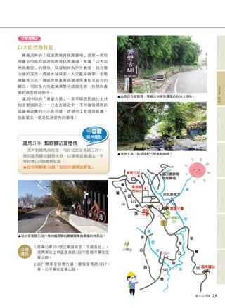 臺北山林嬉 23 
文山 Wenshan 信義 Xinyi 南港 Nangang 內湖 Neihu 中山 Zhongshan 士林 Shilin 北投 Beitou 
行家推薦2 
以大自然為教室 
菁礐溪畔的「福田園教育休閒農場」是第一家取 
得臺北市政府認證的教育休閒農場，推廣「以大自 
然為教室」的理念，保留樹林為戶外教室，結合整 
治後的溪流，透過水域探索、人文藍染教學、生態 
導覽等方式，傳遞休閒產業與環境保護相互結合的 
觀念，可說是大地處溪溝整治成就生態、休憩與產 
業的典型成功例子。 
溪流中段的「菁礐古道」，是早期居民通往士林 
的主要道路之一。行走古道之中，不時會發現居民 
或農場認養的小小告示牌，透過分工整理與維護， 
放眼望去，便是乾淨舒爽的環境！ 
鐵馬汗水 暫歇驛站賞櫻情 
尤其對鐵馬族而言，可在位於至善路三段71 
巷的鐵馬驛站觀景休息，以單車遊遍溪山、平 
等與菁山3個農業社區。 
★ 也可串聯第18頁「到圳仔頭探溪賞花」 
1. 搭乘公車303號公車路線至「下過溪站」， 
或開車由士林區至善路3段71巷順平菁街至 
菁山路。 
2. 自行開車至仰德大道，連接至善路3段71 
巷，沿平菁街至菁山路。 
交通 
資訊 
一日遊 
延伸趣點 
▲ 悠悠水流，就該搭配一杯香醇咖啡！ 
▲ 位於至善路三段71巷的鐵馬驛站是腳踏車族專屬的休息站！ 
▲ 由里民自發整理，菁礐古圳擁有濃厚的在地人情味。 
 