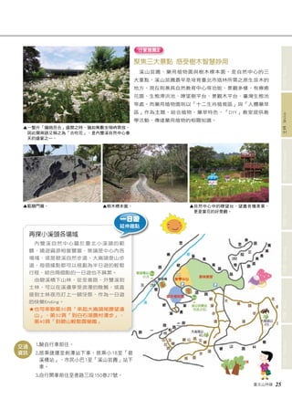 臺北山林嬉 25 
文山 Wenshan 信義 Xinyi 南港 Nangang 內湖 Neihu 中山 Zhongshan 士林 Shilin 北投 Beitou 
聚焦三大景點 感受樹木智慧妙用 
溪山苗圃、藥用植物園與樹木標本園，是自然中心的三 
大重點，溪山苗圃最早是培育臺北市造林所需之原生苗木的 
地方，現在則兼具自然教育中心等功能，景觀多樣，有療癒 
花園、生態滯洪池、瞭望樹平台、景觀木平台、臺灣生態池 
等處。而藥用植物園則以「十二生肖植栽區」與「人體藥草 
區」作為主題，結合植物、藥草特色，「DIY」教室提供教 
學活動，傳達藥用植物的相關知識。 
▲ 一整片「鐵砲百合」盛開之時，猶如無數支嗩吶齊放， 
因此閩南語又稱之為「古吹花」，是內雙溪自然中心春 
天的盛宴之一。 
1.騎自行車前往。 
2. 搭乘捷運至劍潭站下車，搭乘小18至「碧 
溪橋站」、市民小巴1至「溪山苗圃」站下 
車。 
3. 自行開車前往至善路三段150巷27號。 
交通 
資訊 
再探小溪頭各場域 
內雙溪自然中心屬於臺北小溪頭的範 
疇，嬉遊資源相當豐富，無論是中心內各 
場域，或是碧溪自然步道、大崙頭登山步 
道，每個據點都可以規劃為半日遊的輕鬆 
行程，結合兩個點的一日遊也不算累。 
由碧溪橋下山林，從至善路、外雙溪到 
士林，可以在溪邊享受浪漫的晚餐，或直 
接到士林夜市打上一頓牙祭，作為一日遊 
的快樂Ending。 
★ 也可串聯第30頁「串起大崙頭尾瞭望遠 
山」、第32頁「到白石湖農村漫步」、 
第40頁「到碧山輕鬆露營趣」 
行家推薦2 
▲ 自然中心中的瞭望台，望盡各種美景， 
更是賞花的好景觀。 
▲ 藍鵲門牆。 
▲ 樹木標本園。 
一日遊 
延伸趣點 
 