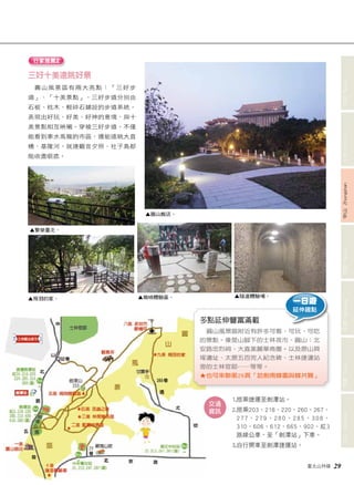 圓山風景區附近有許多可看、可玩、可吃 
的景點。像是山腳下的士林夜市、圓山；北 
安路忠烈祠、大直美麗華商圈。以及原山貝 
塚遺址、太原五百完人紀念碑、士林捷運站 
旁的士林官邸……等等。 
★ 也可串聯第26頁「訪劍南蝶園與蝶共舞」 
臺北山林嬉 29 
文山 Wenshan 信義 Xinyi 南港 Nangang 內湖 Neihu 中山 Zhongshan 士林 Shilin 北投 Beitou 
三好十美遠眺好景 
圓山風景區有兩大亮點：「三好步 
道」、「十美景點」，三好步道分別由 
石板、枕木、輕碎石鋪設的步道系統， 
表現出好玩、好美、好神的意境，與十 
美景點相互映襯。穿梭三好步道，不僅 
能看到車水馬龍的市區，還能遠眺大直 
橋、基隆河，就連觀音夕照、社子島都 
能收盡眼底。 
多點延伸豐富滿載 
1.搭乘捷運至劍潭站。 
2. 搭乘203、218、220、260、267、 
2 7 7 、2 7 9 、2 8 0 、2 8 5 、3 0 8 、 
310、606、612、665、902、紅3 
路線公車，至「劍潭站」下車。 
3.自行開車至劍潭捷運站。 
交通 
資訊 
行家推薦2 
一日遊 
延伸趣點 
▲ 圓山飯店。 
▲繁榮臺北。 
▲飛羽的家。▲崗哨體驗區。▲隧道體驗場。 
 