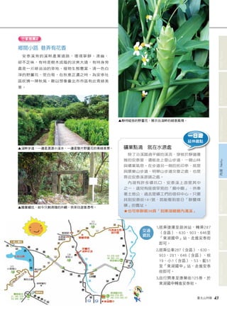 一日遊 
延伸趣點 
臺北山林嬉 43 
文山 Wenshan 信義 Xinyi 南港 Nangang 內湖 Neihu 中山 Zhongshan 士林 Shilin 北投 Beitou 
1. 搭乘捷運至葫洲站，轉乘287 
（含區）、630、903、646至 
「東湖國中」站，走進安泰街 
即可。 
2. 搭乘公車287（含區）、630、 
903、281、646（含區）、棕 
19、小1（含區）、53、藍51 
至「東湖國中」站，走進安泰 
街即可。 
3. 自行開車至康樂街125巷，於 
東湖國中轉進安泰街。 
交通 
資訊 
行家推薦2 
鄉間小路 巷弄有花香 
安泰溪旁的溪畔產業道路，環境寧靜、清幽， 
卻不乏味，有時是樹木成蔭的涼爽大道，有時身旁 
盡是一片綠油油的草地，植物生態豐富，清一色白 
淨的野薑花、筊白筍，在秋意正濃之時，為安泰社 
區吹拂一陣秋風，難以想像臺北市市區有此青綠美 
景。 
▲ 靜待綻放的野薑花，展示出溪畔的綠意風情。 
▲ 溪畔步道，一邊是潺潺小溪水，一邊是整片野薑花的青綠美景。 
▲廢棄礦坑，如今只剩凋殘的外觀，供來往遊客憑弔。 
礦業點滴 就在水源處 
除了沿溪踏過平緩的溪流，穿梭於靜謐優 
雅的安泰里，還能走上登山步道，一親山林 
與礦業氣息。在步道另一側的拓印亭，就是 
與康樂山步道、明舉山步道交會之處，也是 
靠近安泰溪源頭之處。 
內湖有許多礦坑口，安泰溪上游是其中 
之一，這兒有座很罕見的「廟中廟」，供奉 
著土地公，過去是礦工們的信仰中心。只要 
找到安泰街181號，就能看到昔日「聯豐煤 
礦」的舊址。 
★也可串聯第38頁「到東湖親親內溝溪」 
 