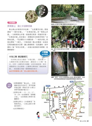 ▲ 象山步道位於聯合醫院松德院區旁的入口。 
▲ 一線天步道沿路有許多蕨類，且樹蔭茂密，走來十分 
涼爽。 
一線天、彩色大岩壁是象山步道上著名的風景，沿途 
涼亭更是能靜靜端祥信義區繁華景緻的清新角落。 
臺北山林嬉 51 
文山 Wenshan 信義 Xinyi 南港 Nangang 內湖 Neihu 中山 Zhongshan 士林 Shilin 北投 Beitou 
行家推薦2 
1. 搭乘捷運至「象山站」，往信 
義路五段方向步行，即可抵達 
中強公園。再前行至150巷22 
弄即可抵達步道入口。 
2. 搭乘公車1、22、33、37、 
38、226、665路線至「吳興國 
小站」，沿莊敬路22弄前行至 
靈雲宮。 
3. 搭乘公車33、299路線至「永 
春高中站」，沿松山路650巷 
前行即可。 
4.自行開車前往。 
交通 
資訊 
▲ 
▲ 
異境象山 踏上步道瞰信義 
象山親山步道有許多支線，「北星寶宮步道」便能 
連接「一線天步道」、「永春崗步道」與「拇指山步 
道」。沿著拇指山步道，就能通往南港，前進四分溪。 
「永春崗步道」的步道口，是隱身於永春高中旁的「永 
春崗公園」，可以看到101大樓全貌，「一線天步道」的 
著名景點「一線天」，只能容納一個人的寬度，從這岩 
石間的縫隙望向天際，讓人嘖嘖稱奇，別具趣味，途中 
還有一塊「彩色大石壁」，步道沿途長著許多蕨類、菇 
蕈類植物。 
中強公園 嬉遊觀煙花 
一日遊 
延伸趣點 
位在象山站出口處的「中強公園」，是拍攝101 
大樓跨年煙火的最好角度，還能與101大樓「借 
位」合照！公園有許多運動、幼兒玩樂設施，每天 
清晨都有人在此晨跑。公園東北隅有個「樹蛙保育 
區」，是全臺北市唯一發現樹蛙的地方。 
★ 也可串聯第52頁「虎山溪的生態之旅」 
 