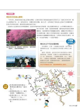 一日遊 
延伸趣點 
臺北山林嬉 63 
文山 Wenshan 信義 Xinyi 南港 Nangang 內湖 Neihu 中山 Zhongshan 士林 Shilin 北投 Beitou 
行家推薦2 
尋訪杏花粉黛山腰間 
「杏花林」是貓空與政大後山的著名景點，沿著老泉街45巷就能抵達杏花林的入口。每到3月杏花季，整 
片山頭開滿了紅、白、粉色的杏花，與櫻花相互爭豔，進入3月，主角換成了香氣迷人的柚子花展露笑顏， 
若是9月來到老泉里，看到的是金黃的金針花海。 
占地約4.5公頃的杏花林休閒農場，由四代同堂家族共同經營，原以栽種茶樹為主，82年轉型改種杏花。 
除了杏花樹、茶樹、相思樹等樹種，還有原始林相的生態導 
覽解說，風味獨特的木柵鐵觀音餅乾、鐵觀音草仔粿的DIY 
手工教學活動，適合三代同堂的家庭一起出遊賞玩，長輩泡 
壺招牌的木柵鐵觀音悠閒品茗，父母與小朋友可以賞花、烤 
肉，半日遊不嫌短、一日遊不嫌長。 
▲ 沿著老泉街45巷，就能看到「登高步道」，還有頂端的 
▲ 望遠亭白天能清楚看見大臺北，夜晚則能感受夜燈初上 
交通 
資訊 
「望遠亭」。是貓空新興景點之一。 
的都市。 
1. 搭乘捷運至動物園站， 
轉乘貓空纜車至「貓空 
站」。 
2. 搭乘搭乘公車小10、貓空 
右線至 「貓纜貓空站」。 
3. 搭乘公車小1 0、棕1 5至 
「樟山寺（二）站」。 
4. 自行開車前往老泉街45 
巷。 
尋找非去不可的浪漫亮點 
利用纜車、公車，以貓纜站為起點，結合樟湖 
樟樹環狀步道，可以連結杏花林與優人神鼓山上劇 
場。 
值得一提的是，前往杏花林行經老泉街45巷明 
德宮對面，有號稱「全臺北9大超浪漫愛情步道」 
之一的「登高步道」，伴隨櫻花點點，站上「望遠 
亭」，就像走入電影場景，俯瞰全臺北的山稜線， 
無論白天日景、夜景或跨年煙火，這裡都是愛侶、 
朋友非去不可的景點。 
★也可串聯第58頁「環抱樟樹樟湖上貓空」 
 