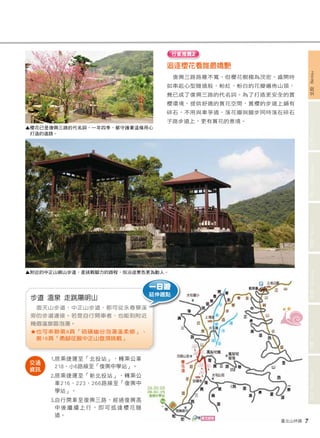 臺北山林嬉 7 
文山 Wenshan 信義 Xinyi 南港 Nangang 內湖 Neihu 中山 Zhongshan 士林 Shilin 北投 Beitou 
追逐櫻花看誰最嬌艷 
復興三路路雖不寬，但櫻花樹極為茂密，盛開時 
如串起心型隧道般，粉紅、粉白的花瓣遍佈山頭， 
幾已成了復興三路的代名詞。為了打造更安全的賞 
櫻環境，提供舒適的賞花空間，賞櫻的步道上鋪有 
碎石，不用與車爭道，落花瓣與腳步同時落在碎石 
子路步道上，更有賞花的意境。 
▲ 櫻花已是復興三路的代名詞，一年四季，都守護著這條用心 
打造的道路。 
步道 溫泉 走跳陽明山 
面天山步道、中正山步道，都可從永春寮溪 
旁的步道連接。若是自行開車者，也能到附近 
幾個溫泉區泡湯。 
★ 也可串聯第8頁「硫磺幽谷泡湯溫柔鄉」、 
第16頁「勇腳征服中正山登頂挑戰」 
1. 搭乘捷運至「北投站」，轉乘公車 
218、小6路線至「復興中學站」。 
2. 搭乘捷運至「新北投站」，轉乘公 
車216、223、266路線至「復興中 
學站」。 
3. 自行開車至復興三路，經過復興高 
中後繼續上行， 即可抵達櫻花隧 
道。 
交通 
資訊 
行家推薦2 
▲ 附近的中正山親山步道，是挑戰腳力的路程，但沿途景色更為動人。 
一日遊 
延伸趣點 
 