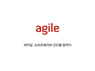 애자일, 소프트웨어와 인간을 말하다(eXtreme Programming, XP)