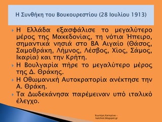  Η Ελλάδα εξασφάλισε το μεγαλύτερο
μέρος της Μακεδονίας, τη νότια Ήπειρο,
σημαντικά νησιά στο ΒΑ Αιγαίο (Θάσος,
Σαμοθράκη...