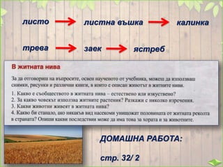 листо листна въшка калинка
трева заек ястреб
ДОМАШНА РАБОТА:
стр. 32/ 2
 