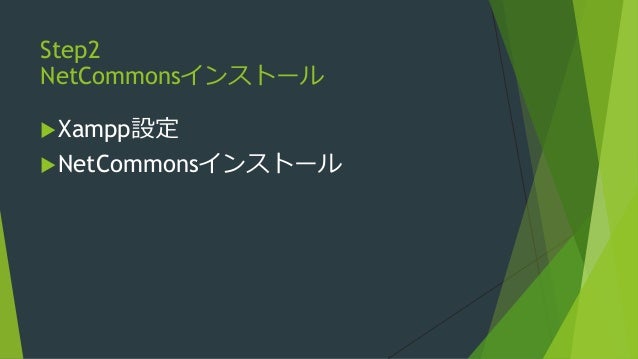 30分で出来ちゃう簡単グループウェアサイト By Netcommons 30分で出来ちゃう簡単グループウェアサイト By Netcommons