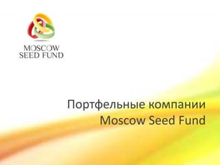 Портфельные компании
Moscow Seed Fund
 