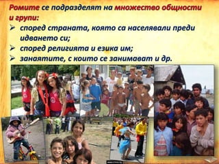 се подразделят на
 според страната, която са населявали преди
идването си;
 според религията и езика им;
 занаятите, с които се занимават и др.
 