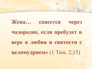 Жена… спасется через
чадородие, если пребудет в
вере и любви и святости с
целомудрием» (1 Тим. 2,15)
 