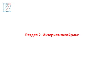 Раздел 2. Интернет-эквайринг
 
