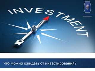 Что можно ожидать от инвестирования?
 