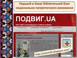Перший в Києві бібліотечний блог
національно-патріотичного виховання
 