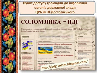 Пункт доступу громадян до інформації
органів державної влади
ЦРБ ім.Ф.Достоєвського
 