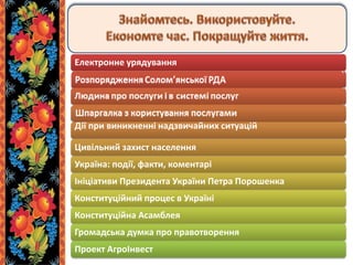 Електронне урядування
Розпорядження Солом’янської РДА
Людина про послуги і в системі послуг
Шпаргалка з користування послугами
Дії при виникненні надзвичайних ситуацій
Цивільний захист населення
Україна: події, факти, коментарі
Ініціативи Президента України Петра Порошенка
Конституційний процес в Україні
Конституційна Асамблея
Громадська думка про правотворення
Проект АгроІнвест
 