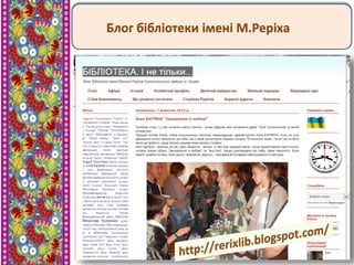 Блог бібліотеки імені М.Реріха
 