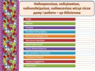 Події
Афіша
Історія
Особистийпрофіль
Дитячиймайданчик
Шкільнаперерва
Відкладенімрії
Стіна Компліменту
Що цікавого почитати
СторінкаРеріхів
Корисніадреси
Контакти
 