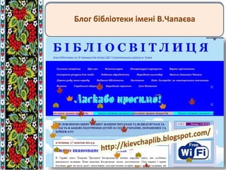 Блог бібліотеки імені В.Чапаєва
 