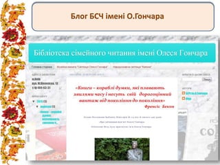 Блог БСЧ імені О.Гончара
 