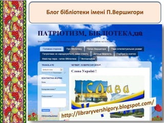 Блог бібліотеки імені П.Вершигори
 