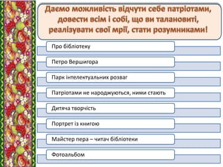 Про бібліотеку
Петро Вершигора
Парк інтелектуальних розваг
Патріотами не народжуються, ними стають
Дитяча творчість
Портрет із книгою
Майстер пера – читач бібліотеки
Фотоальбом
 