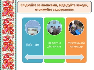 Київ - арт
Проектна
діяльність
Мистецький
календар
 