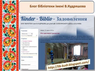 Блог бібліотеки імені В.Кудряшова
 