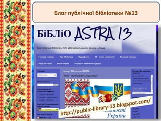Блог публічної бібліотеки №13
 