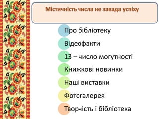 Про бібліотеку
Відеофакти
13 – число могутності
Книжкові новинки
Наші виставки
Фотогалерея
Творчість і бібліотека
 
