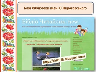 Блог бібліотеки імені О.Пироговського
 