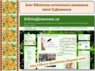 Блог бібліотеки естетичного виховання
імені О.Довженка
 