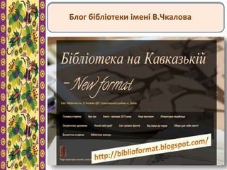 Блог бібліотеки імені В.Чкалова
 