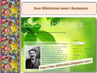 Блог бібліотеки імені І.Багряного
 