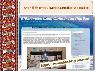 Блог бібліотеки імені О.Новікова-Прибоя
 