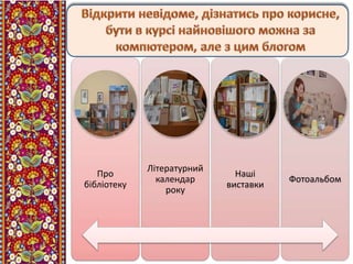 Про
бібліотеку
Літературний
календар
року
Наші
виставки
Фотоальбом
 