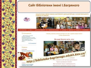 Сайт бібліотеки імені І.Багряного
 
