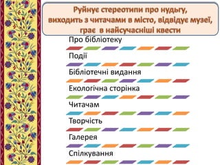 Про бібліотеку
Події
Бібліотечні видання
Екологічна сторінка
Читачам
Творчість
Галерея
Спілкування
 