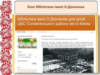Блог бібліотеки імені О.Донченка
 