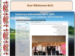 Блог бібліотеки №11
 