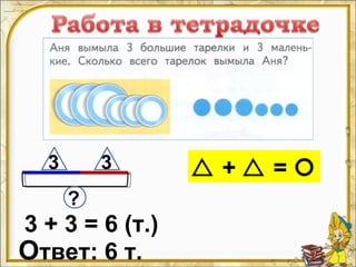 3 + 3 = 6 (т.)
Ответ: 6 т.
3 3
?
 +  = 
 