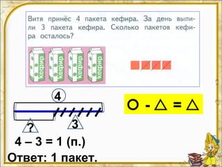 4 – 3 = 1 (п.)
Ответ: 1 пакет.
4
3?
 -  = 
 