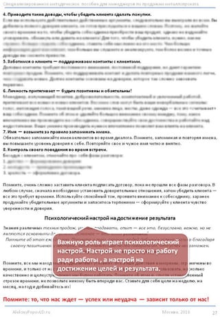 Следующий
раздел Книги
продаж - это
сценарии
совершения
телефонных
звонков
1. Наша авторская
методика общения
с клиентом.
2. Сценарий
диалога
менеджера с ЛПР
через секретаря.
Sales Metall copyright Sales Metall copyright Sales Metall
copyright Sales Metall copyright Sales Metall copyright Sales
Metall copyright Sales Metall copyright Sales Metall copyright Sales
Metall copyright
Sales Metall copyright Sales Metall copyright Sales Metall copyright Sales
Metall copyright Sales Metall copyright Sales Metall copyright
Metall copyright Sales Metall copyright Sales Metall copyright
Sales Metall copyright Sales Metall copyright Sales Metall copyright Sales
Metall copyright Sales Metall copyright Sales Metall copyright
Metall copyright Sales Metall copyright Sales
Metall copyright
Sales Metall copyright Sales Metall copyright Sales
Metall copyright Sales Metall copyright Sales Metall
Sales Metall copyright Sales Metall copyright Sales Metall copyright Sales
Metall copyright Sales Metall copyright Sales Metall copyright
Sales Metall copyright Sales Metall copyright Sales Metall copyright Sales
Sales Metall copyright Sales Metall copyright Sales Metall copyright Sales
Metall copyright Sales Metall copyright Sales Metall copyright
Sales Metall copyright Sales Metall copyright Sales Metall copyright Sales
Metall copyright Sales Metall
Sales Metall copyright Sales Metall copyright Sales Metall copyright Sales
Metall copyright Sales Metall copyright Sales Metall copyright
Sales Metall copyright Sales Metall copyright Sales Metall copyright Sales
Metall copyright Sales Metall copyright Sales Metall copyright
Sales Metall copyright Sales Metall copyright Sales Metall copyright Sales
Metall copyright Sales Metall copyright Sales Metall copyright
Sales Metall copyright Sales Metall copyright Sales Metall copyright Sales
Metall copyright Sales Metall copyright Sales Metall copyright
Sales Metall copyright Sales Metall copyright Sales Metall copyright Sales
Metall copyright Sales Metall copyright Sales Metall copyright
Sales Metall copyright Sales Metall copyright Sales Metall copyright Sales
Metall copyright Sales Metall copyright Sales Metall copyright
Sales Metall copyright Sales Metall copyright Sales Metall copyright Sales
Metall copyright Sales Metall copyright Sales Metall copyright
Наша авторская
методика общения с
клиентами, которой мы
учим на своих тренингах.
Мы специально не стали прятать
текст, чтобы вы убедились в
серьезности нашего подхода.
 