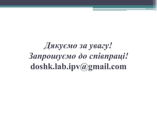 Дякуємо за увагу!
Запрошуємо до співпраці!
doshk.lab.ipv@gmail.com
 