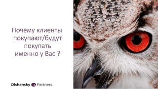 Почему клиенты
покупают/будут
покупать
именно у Вас ?
14
 