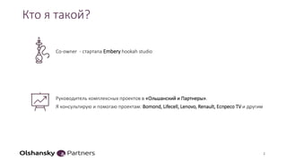 2
Кто я такой?
Сo-owner - стартапа Embery hookah studio
Руководитель комплексных проектов в «Ольшанский и Партнеры».
Я консультирую и помогаю проектам: Bomond, Lifecell, Lenovo, Renault, Еспресо TV и другим
 