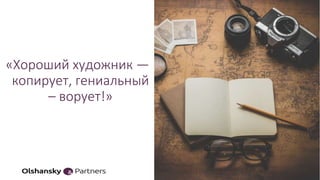 «Хороший художник —
копирует, гениальный
– ворует!»
20
 