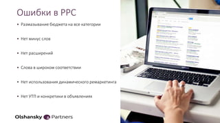 Ошибки в PPC
• Размазывание бюджета на все категории
• Нет минус слов
• Нет расширений
• Слова в широком соответствии
• Нет использования динамического ремаркетинга
• Нет УТП и конкретики в объявлениях
22
 