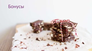 Бонусы
 